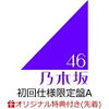 乃木坂46 の 最新作 24thシングル『夜明けまで強がらなくてもいい 』を通販予約する♪　