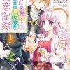 【ネタバレ感想】両片思いのジレジレがたまらない「『魅了』の乙女と堅物筆頭魔術師の初恋記録」