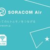 SORACOM Airを使ってみた #soracom