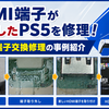 HDMI端子が破損したジャンクなPS5を修理してみた (HDMI端子交換)