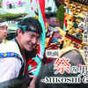 宮田宣也，神輿をめぐるドキュメンタリー映画「祭の男MIKOSHI GUY」誕生秘話！