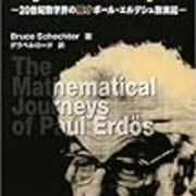 世紀数学界の異才ポール エルデシュ放浪記 読書案内