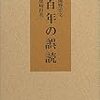 百年の誤読