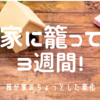 緊急事態宣言から3週間経過した我が家の変化