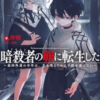 暗殺者（アサシン）の卵に転生したIII　～最凶外道の少年は、生き残るために手段を選ばない～