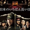 原田眞人監督『日本のいちばん長い日』を見る（8月14日）
