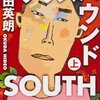 『サウスバウンド』奥田英朗