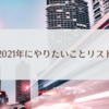 2021年にやりたいことリスト