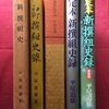 平尾道雄『新撰組史』『新撰組史録』