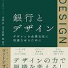 三井住友銀行インハウスデザイナーのデザイン改革奮闘記