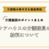 ケアハウスの介護職員の給料について【介護施設のポイントまとめ】