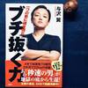 最短・最速で？！圧倒的な結果を叩き出す方法〜書評『ブチ抜く力』〜