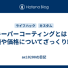 キーパーコーティングとは？種類や価格についてざっくり紹介