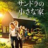 映画 Herself (2020) を家で見た。フィリダ・ロイド監督『サンドラの小さな家』