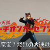 1日限りの映画公開「炎の天狐トチオンガーセブン」舞台挨拶つき上映会へ！