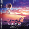 「日本沈没2020 劇場編集版 -シズマヌキボウ」（2020）未来の日本に辿り着いた！