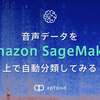 音声データをAmazon SageMaker上で自動分類してみる