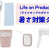 氷タオルを携帯できる“ヒヤシーナ”、良すぎでは…？「ライフオンプロダクツ」で見つけた、暑さ対策アイテム4選