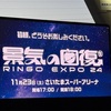 さいたまスーパーアリーナ『（生）林檎博'24-景気の回復-』