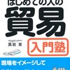 黒岩章『はじめての人の貿易入門塾』