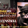 【大感謝！】神威組『ヘブンズベル』製作支援クラウドファンディング【138％・800万円超！】
