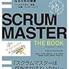スクラムマスターのための本 / SCRUMMASTER THE BOOKを読んだ