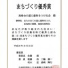 【日本建築士会連合会まちづくり優秀賞受賞】美晴台の道に愛称をつけ