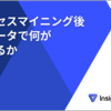 プロセスマイニング後のデータで何ができるか