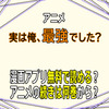 アニメ「実は俺、最強でした？」漫画アプリ無料で読める？