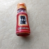 【業務スーパー】ラー油の値段が95円 業務スーパーのラー油はまずい？実際に使ってみた感想