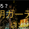 どんなところ？有明ガーデン