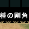 剛ナズチ