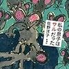 佐野洋子『私の息子はサルだった』を読む