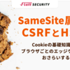 SameSite属性とCSRFとHSTS - Cookieの基礎知識からブラウザごとのエッジケースまでおさらいする