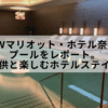 【JWマリオット・ホテル奈良】プールをレポート。子供と楽しむホテルステイ。