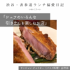 サンジャン・ピエドポー（バスク料理）@渋谷 【シェフのいろんな引き出しを楽しむお店】