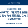 ChatGPTに「逆質問をお願い」って言ったら質問魔になった件　※7000字程