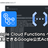 GitHub Actions をつかって Google Cloud Functions にデプロイする