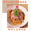 美味しくてお腹いっぱい💕食べて幸せになれる百年本舗の冷やしまぜそば