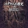  ユダヤ人の歴史、私家版・ユダヤ文化論、日本人とユダヤ人