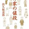 『作家の値段』出久根達郎(講談社文庫)