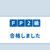 FP2級　無事に合格しました。