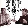 「反体制の詩人」佐高信と寺島実郎の対談から