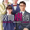 恐怖！【教育虐待　―子供を壊す「教育熱心」な親たち　1巻】 の感想（ネタバレ）こんな親、怖すぎでしょ・・・