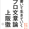 書いて生きていく　プロ文章論