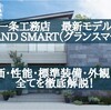 【最新】一条工務店の最強モデル「GRAND SMART(グランスマート)」の全てを徹底解説！