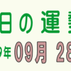 2019年 09月 28日 今日のうんせい