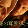 映画「真珠の耳飾りの少女」（2003）スカーレット・ヨハンソンの出世作。