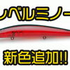 【レイドジャパン】遠投出来るロングミノー「レベルミノー」に新色追加！