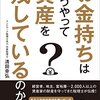  お金持ちはどうやって資産を残しているのか